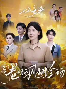 七十大壽，豪門老媽颯翻全場(chǎng)(全集)