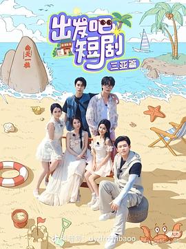 出發(fā)吧短?。荷轿髌?全集)