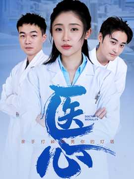 醫(yī)心短劇(全集)