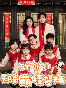 五福臨門(mén)天降萌娃賀大年(全集)