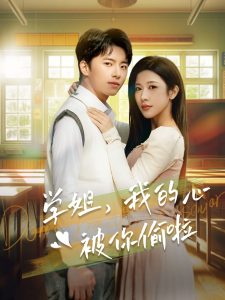 學(xué)姐我的心被你偷啦(全集)