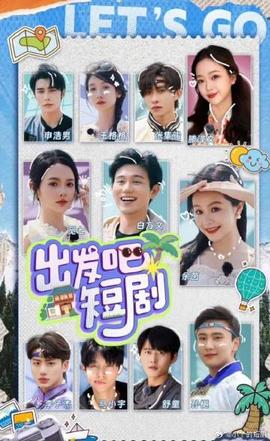 出發(fā)吧！短劇內(nèi)蒙古篇(全集)