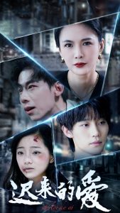 遲來的愛(全集)