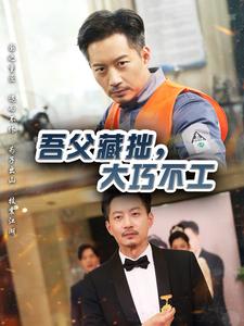 吾父藏拙，大巧不工(全集)