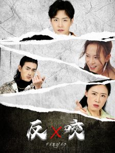 反咬短劇(全集)