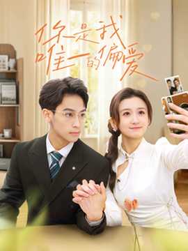 你是我唯一的偏愛(ài)(全集)