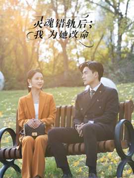 靈魂錯軌后我為她改命(全集)