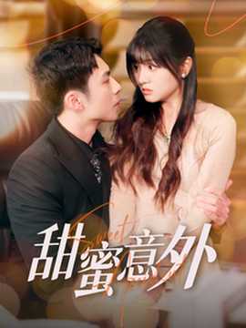 甜蜜意外第81-100集完結(大結局)