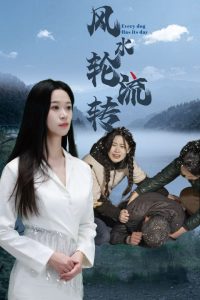 風水輪流轉(全集)