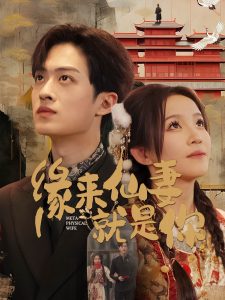 緣來(lái)仙妻就是你(全集)