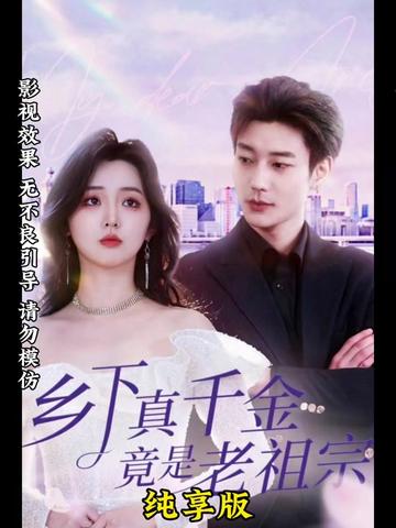 鄉(xiāng)下來了個真千金(全集)