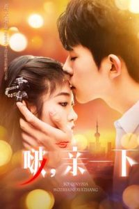 啵，親一下(全集)