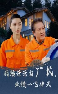 我陪爸爸當(dāng)廠長(zhǎng)，業(yè)績(jī)一飛沖天(全集)