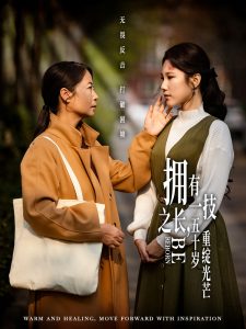 擁有一技之長，五十歲重綻光芒(全集)