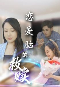 戀愛(ài)腦的救贖(全集)