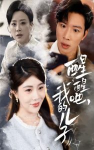 醒醒吧，我的兒子(全集)