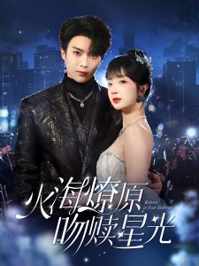 火海燎原，吻贖星光(全集)