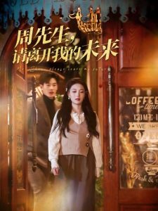 周先生，請(qǐng)離開我的未來(lái)(全集)