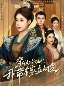 穿成太子外祖母，我?guī)伊⑷嗽O(shè)(全集)