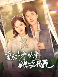 重生七零嬌妻她上房揭瓦(全集)