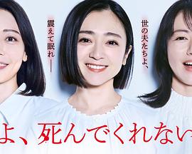 老公啊，你能去死嗎(全集)