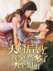 天降后媽，我突然多了九個姐姐(全集)