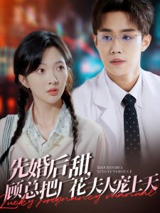 先婚后甜，顧總把廠花夫人寵上天(全集)