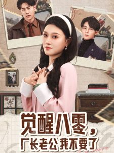 覺醒八零，廠長老公我不要了(全集)