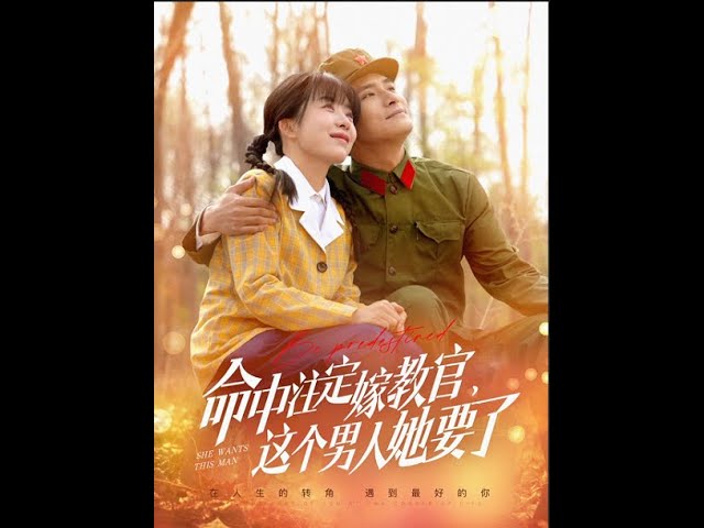 命中注定嫁教官，這個男人她要了(全集)