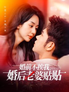 婚前不挨我，婚后老婆貼貼(全集)