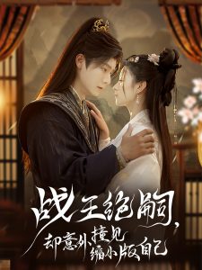 戰(zhàn)王絕嗣，卻意外撞見(jiàn)縮小版自己(全集)