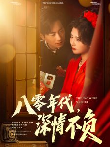 八零年代，深情不負(fù)(全集)