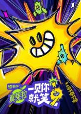 一見你就笑