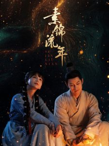 素錦流年(全集)