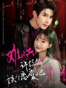 難哄，許枝俏談個(gè)戀愛吧(全集)