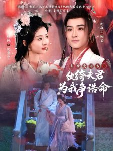 主母愛誰當(dāng)！紈绔夫君為我爭誥命(全集)