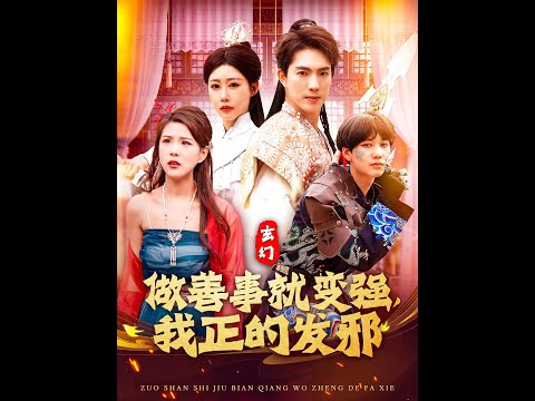 玄幻：做善事就變強(qiáng)，我正的發(fā)邪(全集)