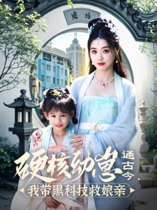 硬核幼崽通古今，我?guī)Ш诳萍季饶镉H(全集)