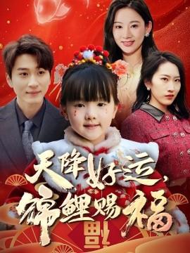 天降好運，錦鯉賜福(全集)