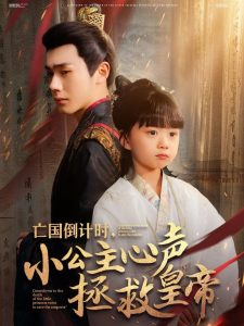 亡國(guó)倒計(jì)時(shí)，小公主心聲拯救皇帝(全集)