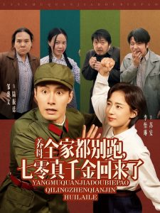 養(yǎng)母全家都別跑，七零真千金回來(lái)了(全集)