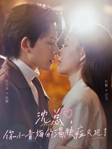 沈總，你小青梅的渴膚癥又犯了(全集)