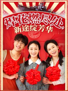 焊花燃盡處新途綻芳華(全集)