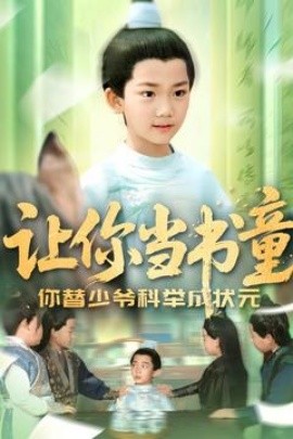 讓你當(dāng)書(shū)童你替少爺科舉中狀元(全集)