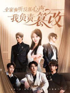 全家偷聽反派心聲，我負(fù)責(zé)篡改(全集)