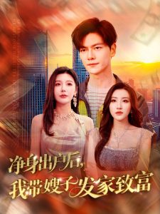 凈身出戶后，我?guī)┳影l(fā)家致富(全集)