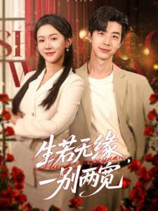 生若無(wú)緣，一別兩寬(全集)