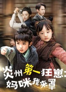 炎州第一狂崽：媽咪我來量(全集)