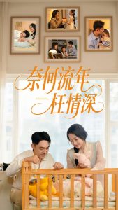 奈何流年枉情深短劇(全集)