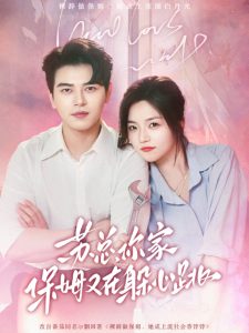 蘇總，你家保姆又在躲心跳(全集)